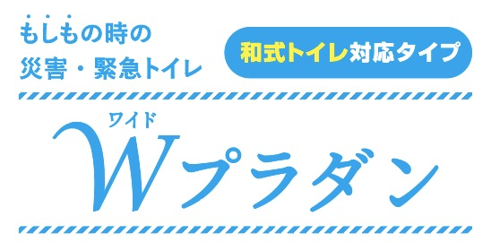 もしもの時の災害・緊急トイレ Wプラダン 和式トイレ対応タイプ