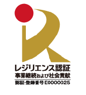 レジリエンス認証