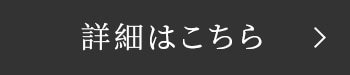 詳細はこちら