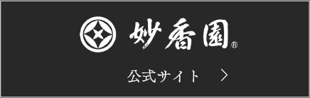 妙香園　公式サイト