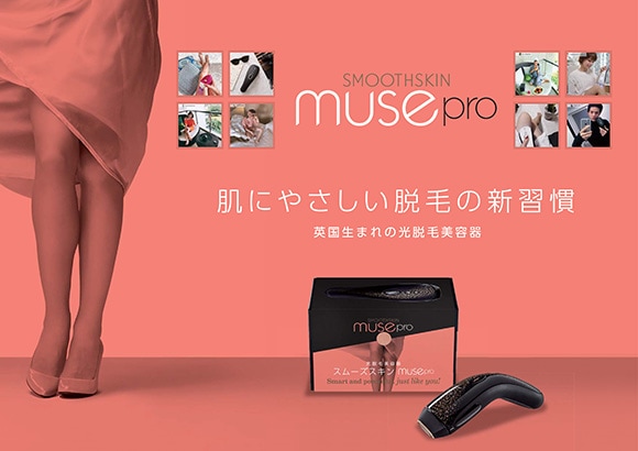 スムーズスキン　ミューズプロ 公式オンラインショップ】スムーズスキン ミューズ(SMOOTHSKIN muse)