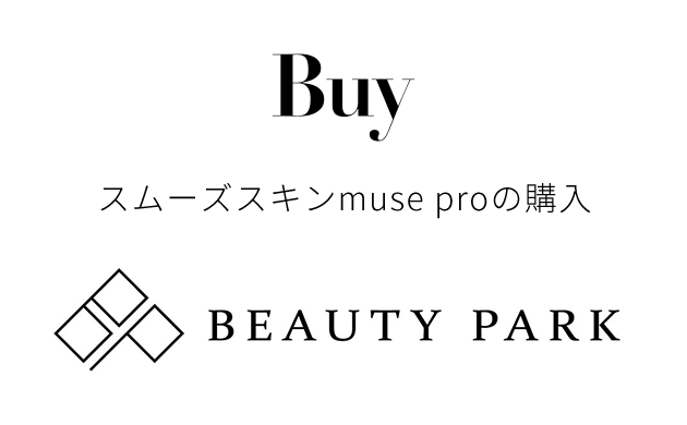 プロが選ぶ脱毛器 スムーズスキン Muse