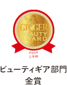 [GINGER BEAUTY AWARD 2019上半期]ビューティギア部門金賞
