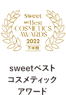 [sweet BEST COSME 2021下半期]sweetベストコスメティックアワード