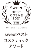 [sweet BEST COSME 2021下半期]sweetベストコスメティックアワード
