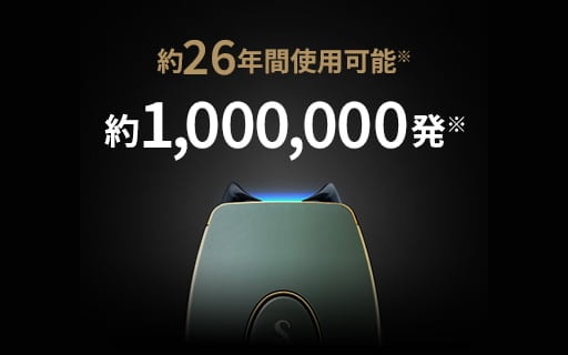 約26年間使用可能※ 約1,000,000発※