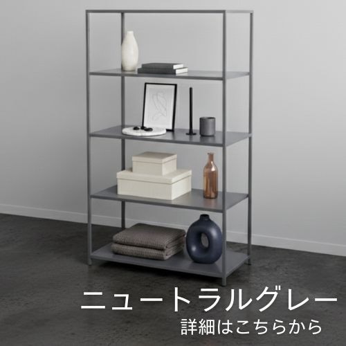 16-shelf（138cm×80cm×40cm） | STEEF公式サイト