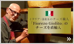 イタリア産チーズ【Giolito】