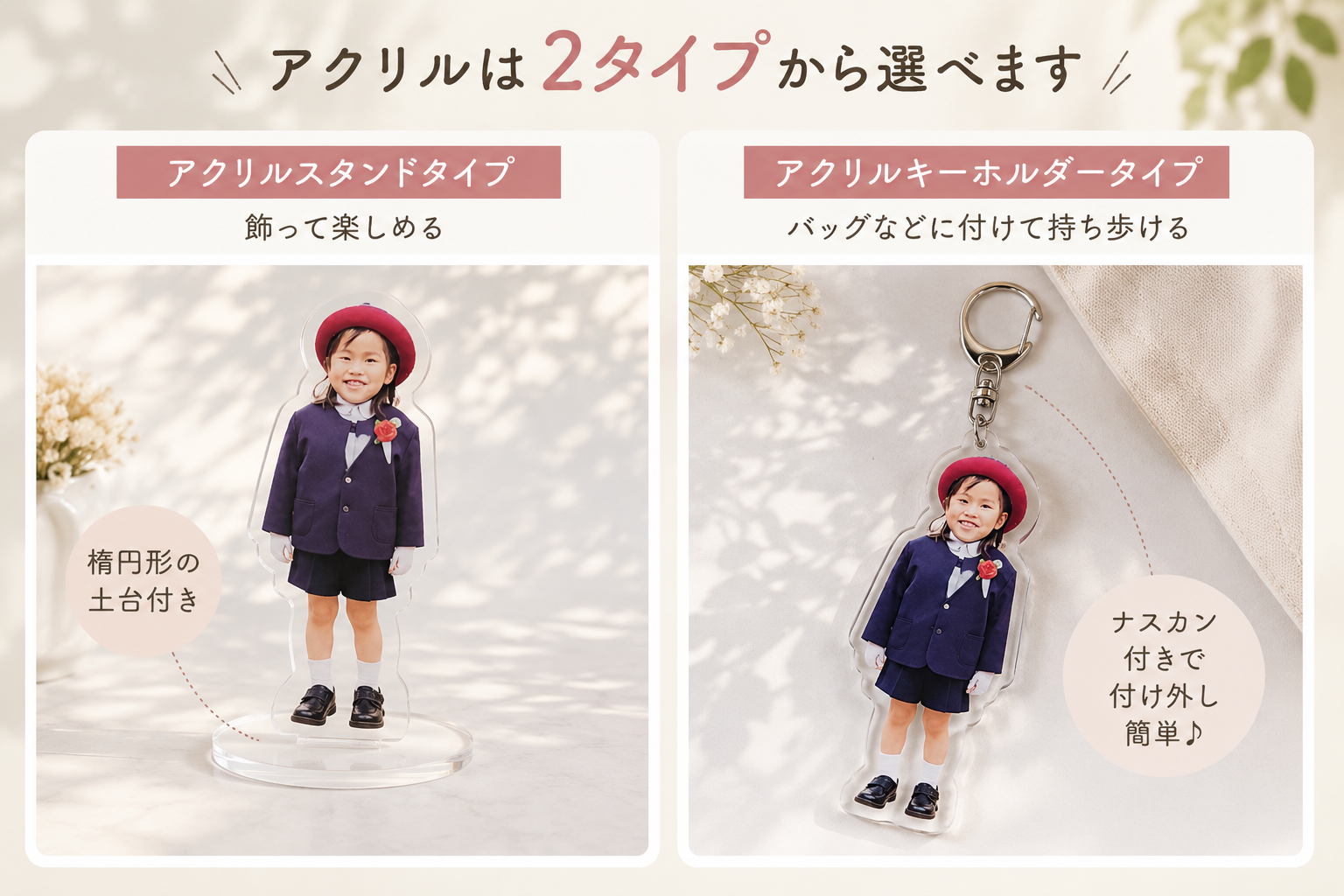 アクリルスタンドとアクリルキーホルダーの2タイプ比較