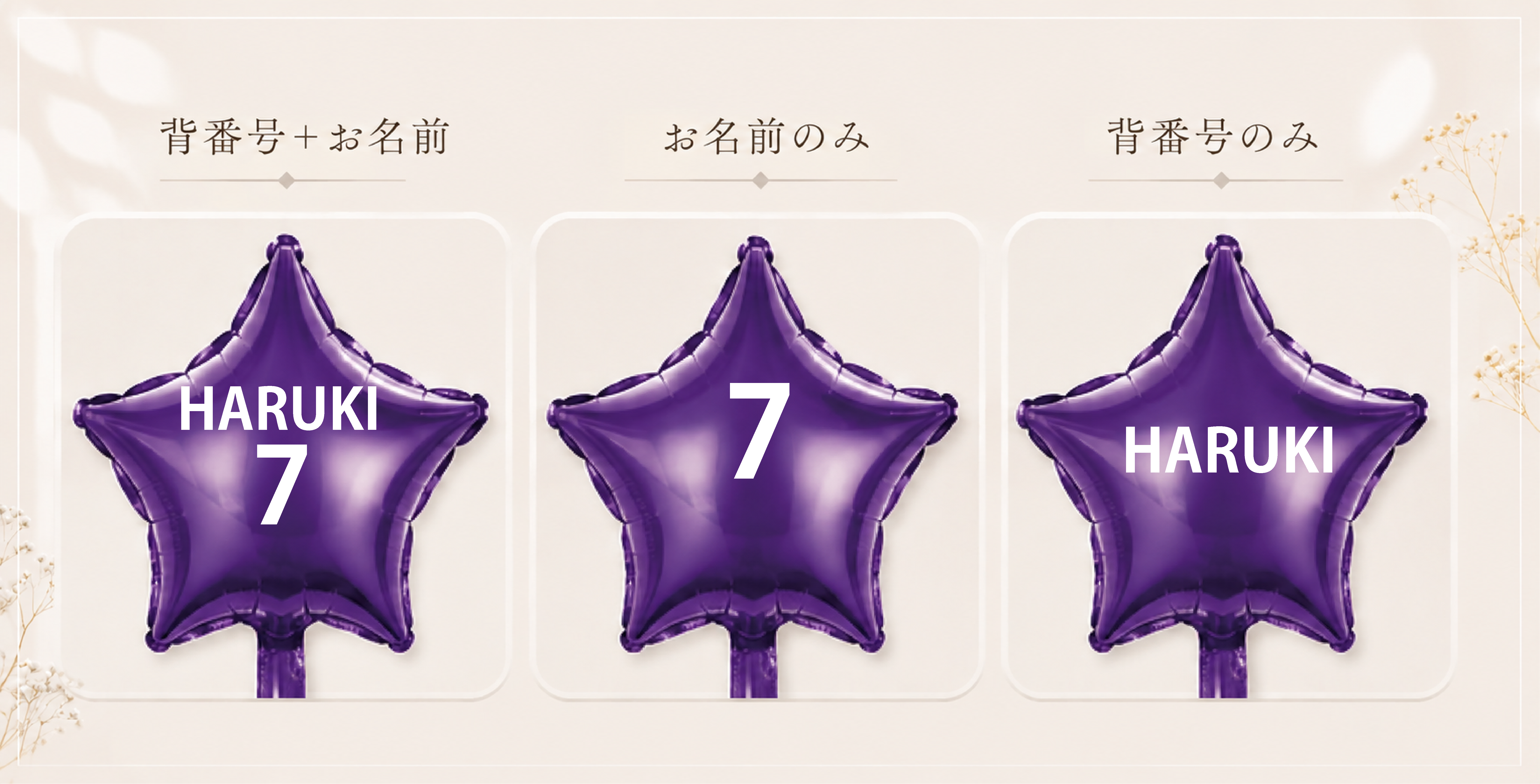 背番号＋お名前・お名前のみ・背番号のみの名入れ3パターン