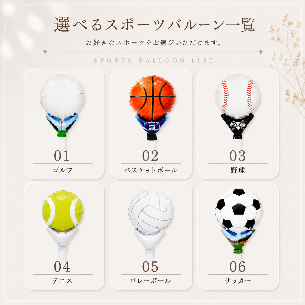 選べるスポーツバルーン一覧