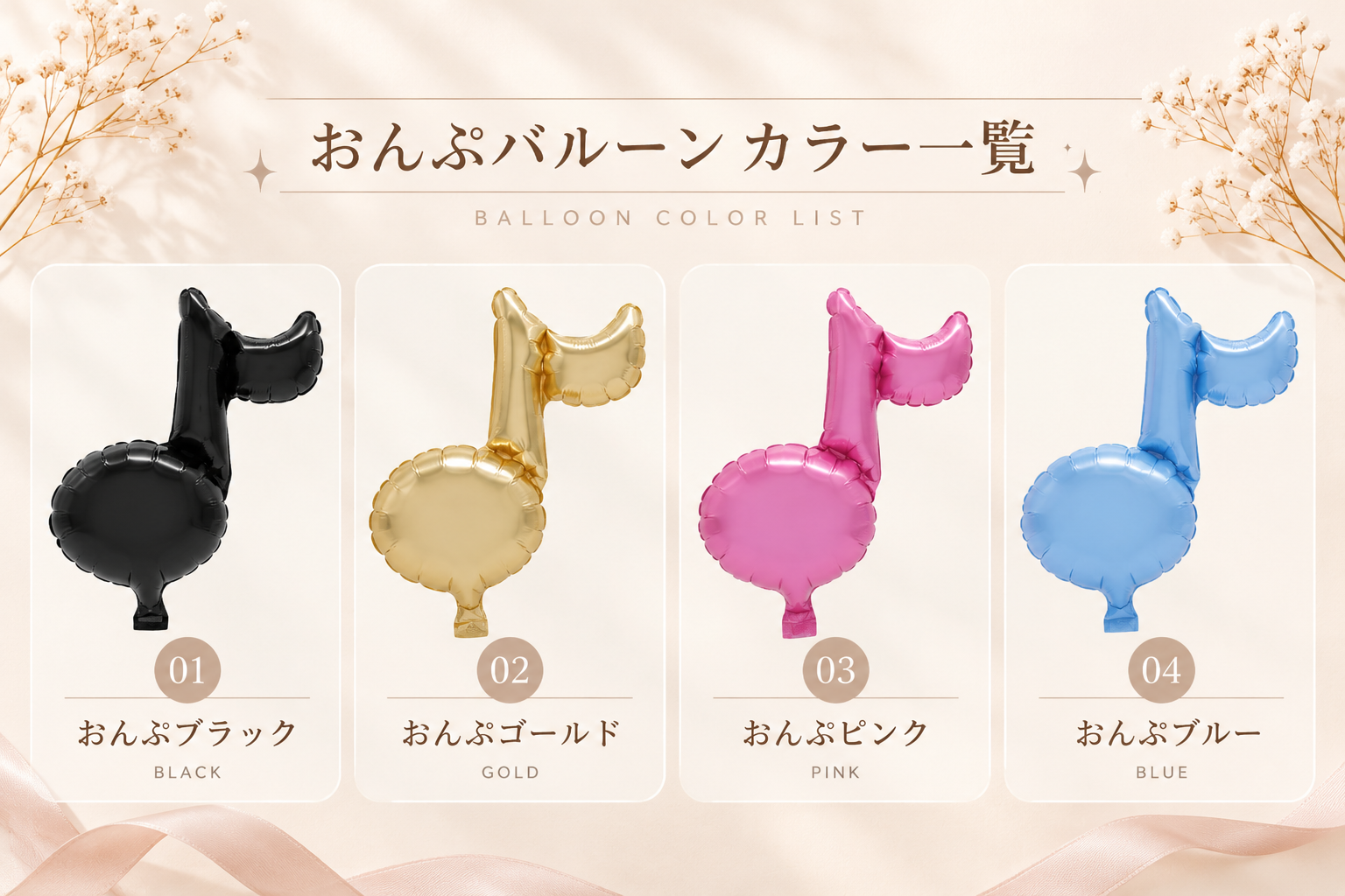 おんぷバルーン カラー一覧 ブラック・ゴールド・ピンク・ブルー