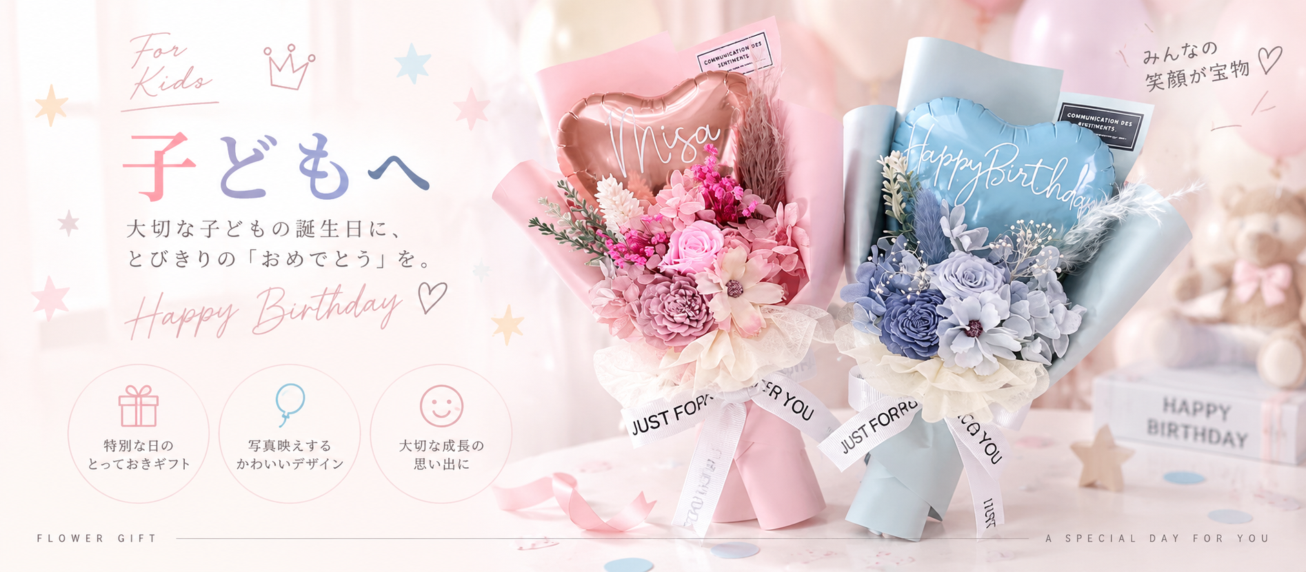 子どもへ 誕生日に贈るフラワー＆バルーンギフト