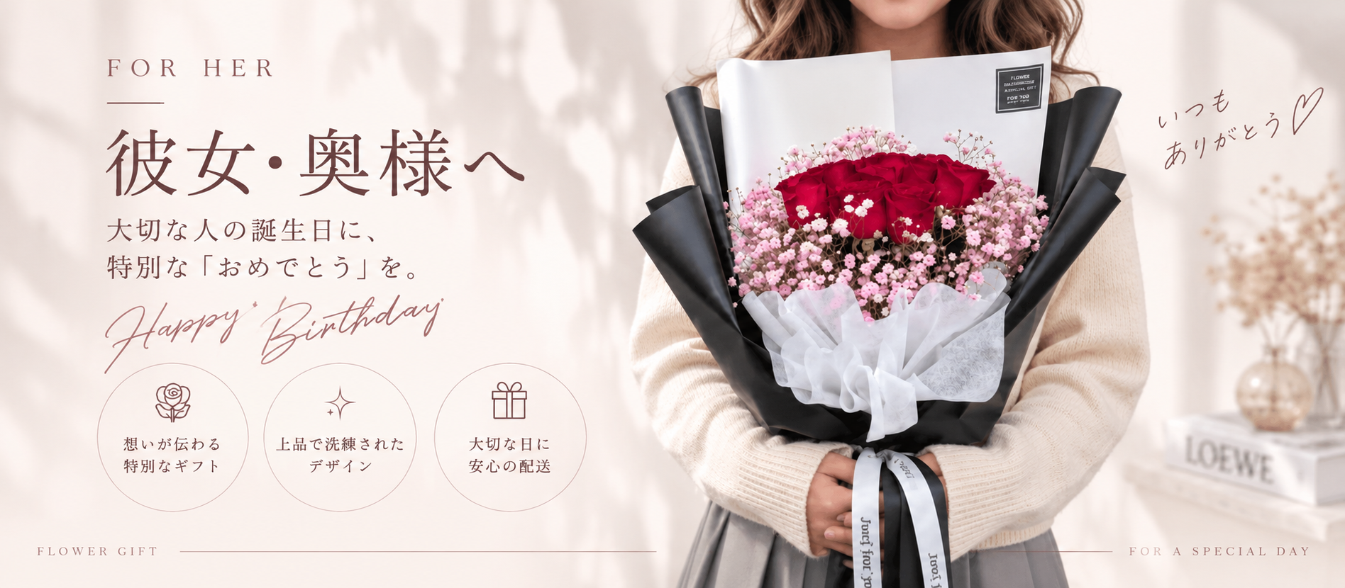 彼女・奥様へ 誕生日に贈る特別なフラワーギフト