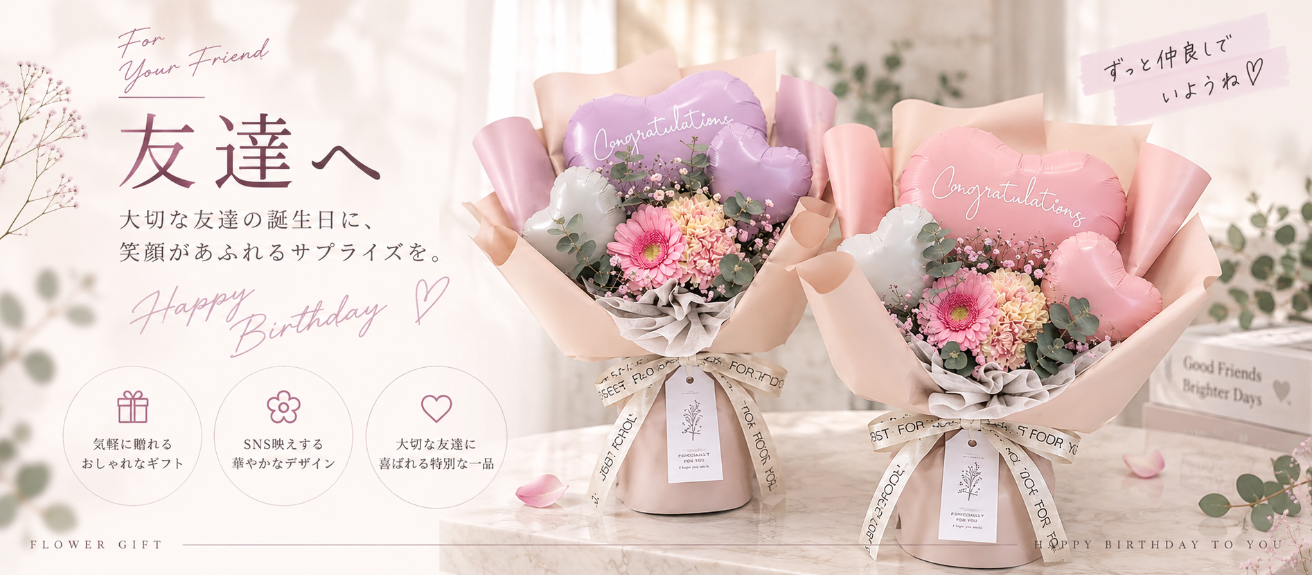 友達へ 誕生日に贈るフラワー＆バルーンギフト
