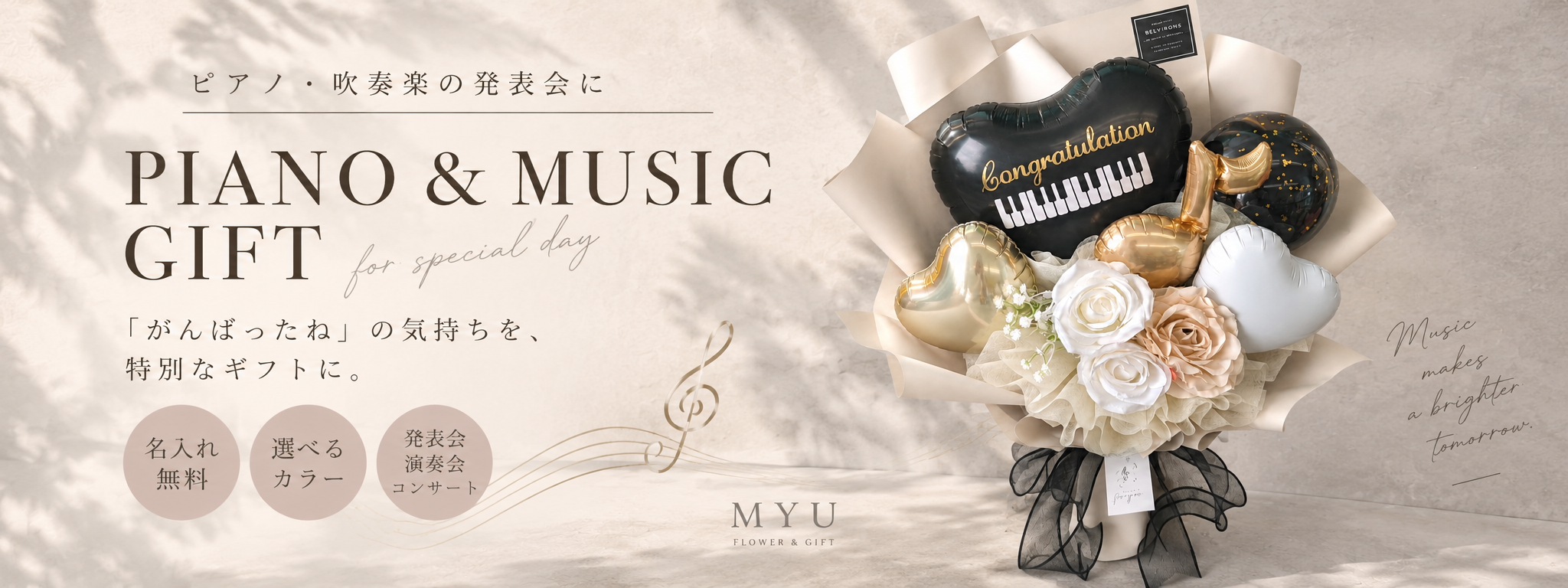 ピアノ・吹奏楽・楽器の発表会ギフト