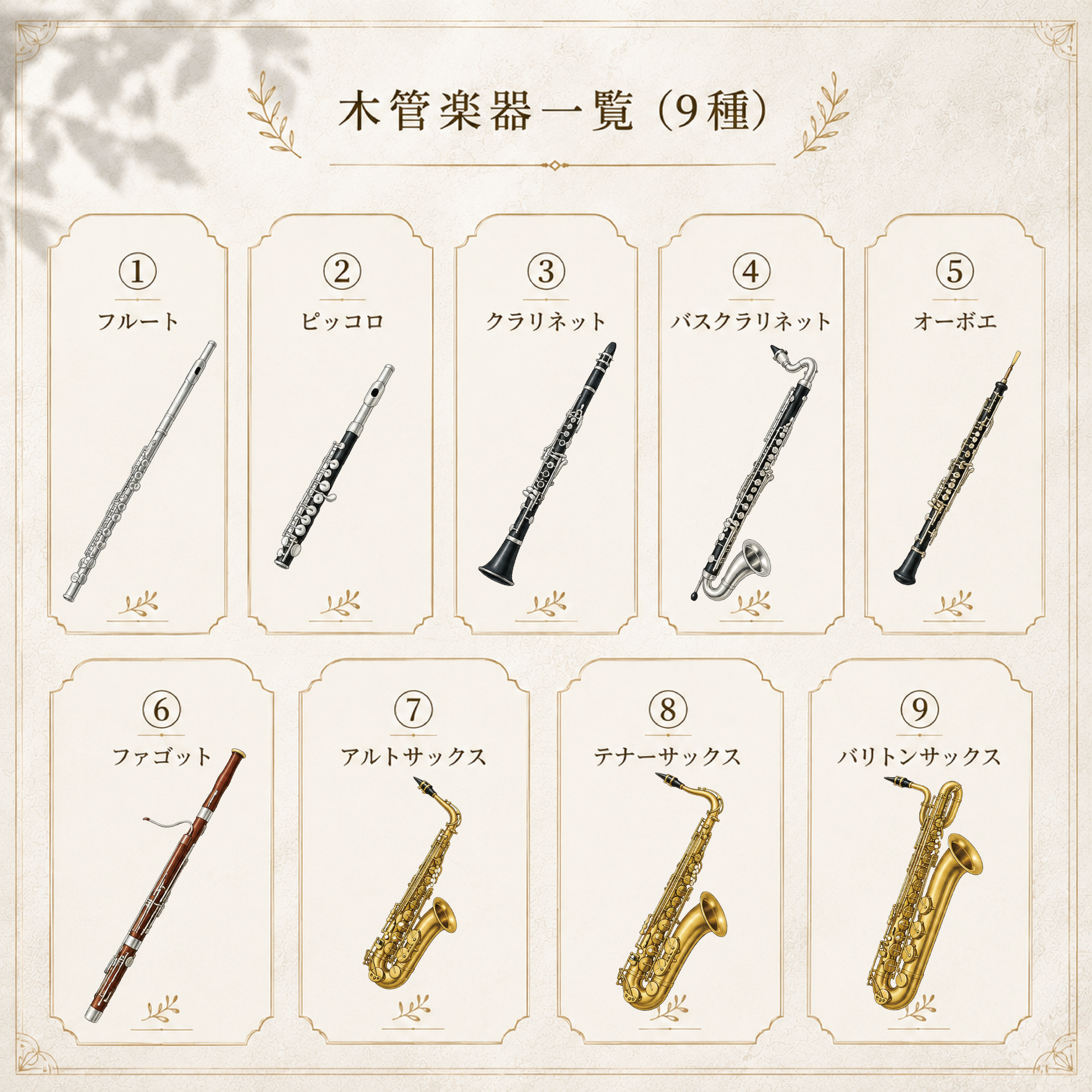 木管楽器一覧