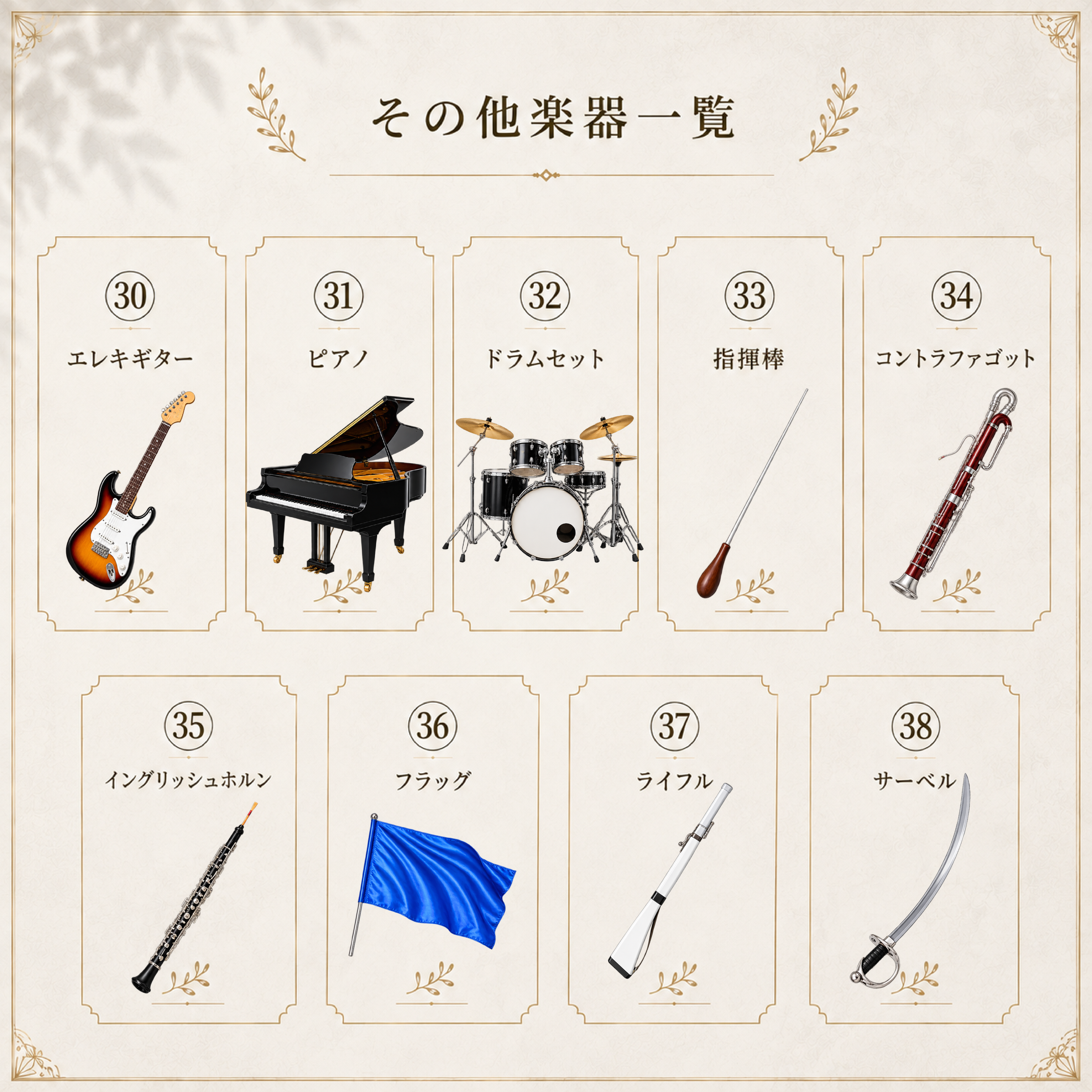 その他楽器一覧