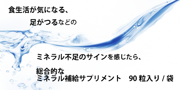 食生活が気になる 足がつるなどのミネラル不足のサインを感じたら 総合的なミネラル補給サプリ