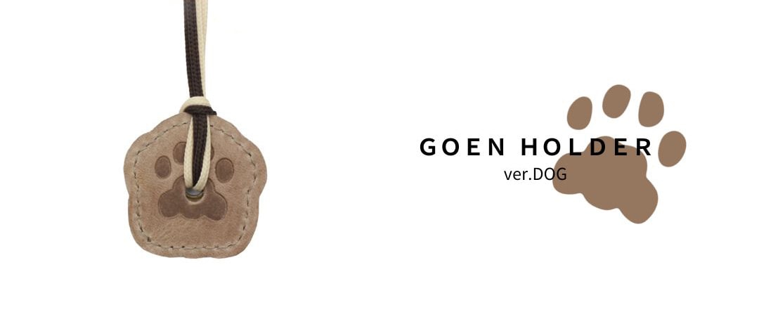 お客様の想いを込めた5円玉で完成する「ご縁ホルダー」ver.dog 犬 記念