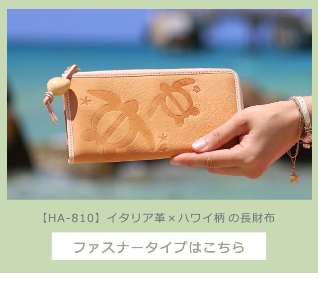 レザージー/leather-g】ハワイ柄のレディースファスナー長財布 - ナダ