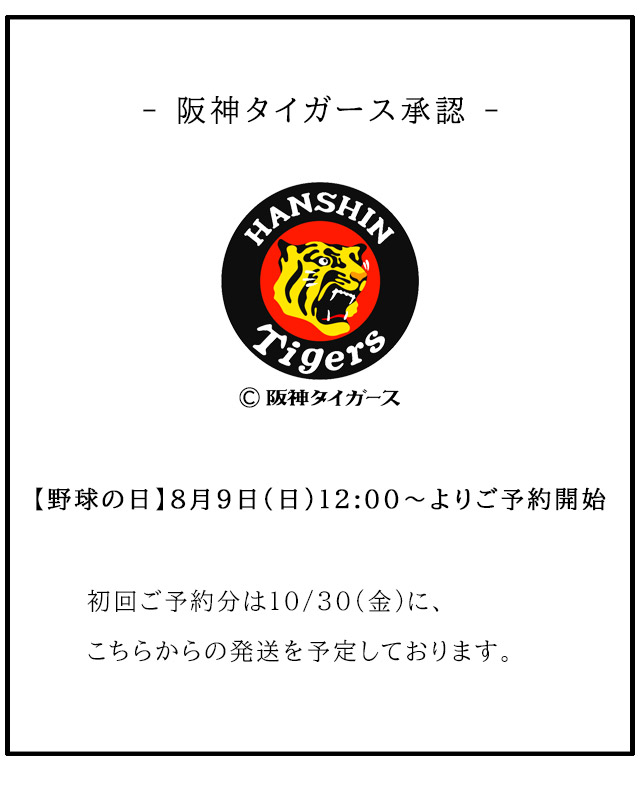 野球の日8月9日(日)12:00～ご予約開始【阪神Tigers × mu】阪神
