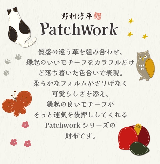 野村修平/ナダヤ】パッチワーク 長財布 本革 / 猫 / ふくろう / 蝶