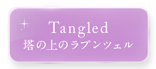 塔の上のラプンツェル