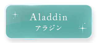 アラジン