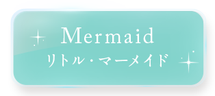 リトルマーメイド