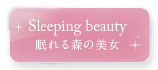 眠れる森の美女