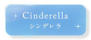 シンデレラ