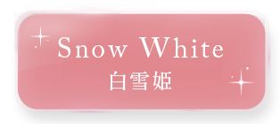 白雪姫