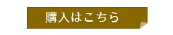 購入はこちら