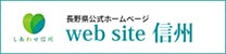 長野県公式 Web site 信州