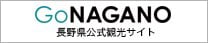 長野県公式観光サイト Go NAGANO