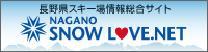 長野県スキー場情報総合ポータルサイト SNOW LOVE.NET