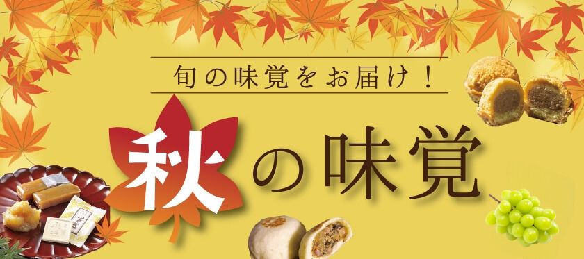秋の味覚