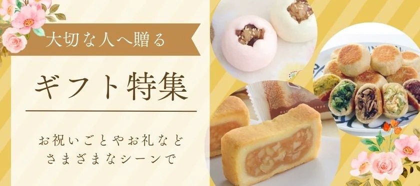 ギフト特集