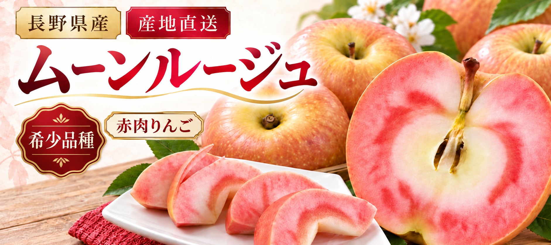 りんごムーンルージュ