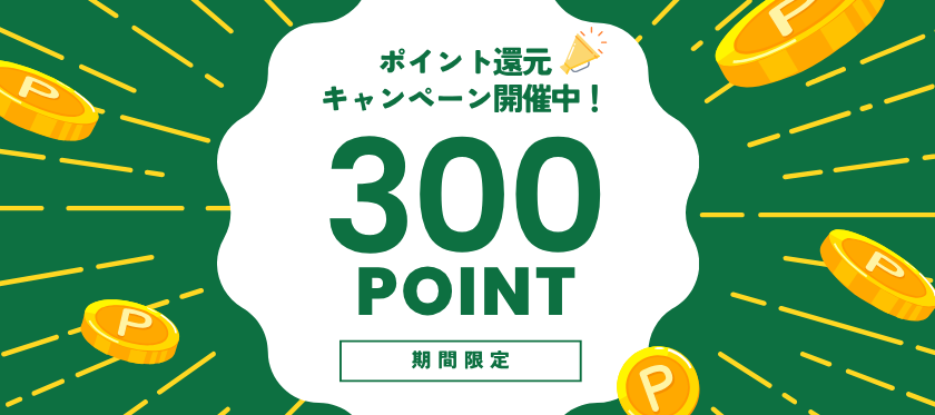 ポイント還元キャンペーン