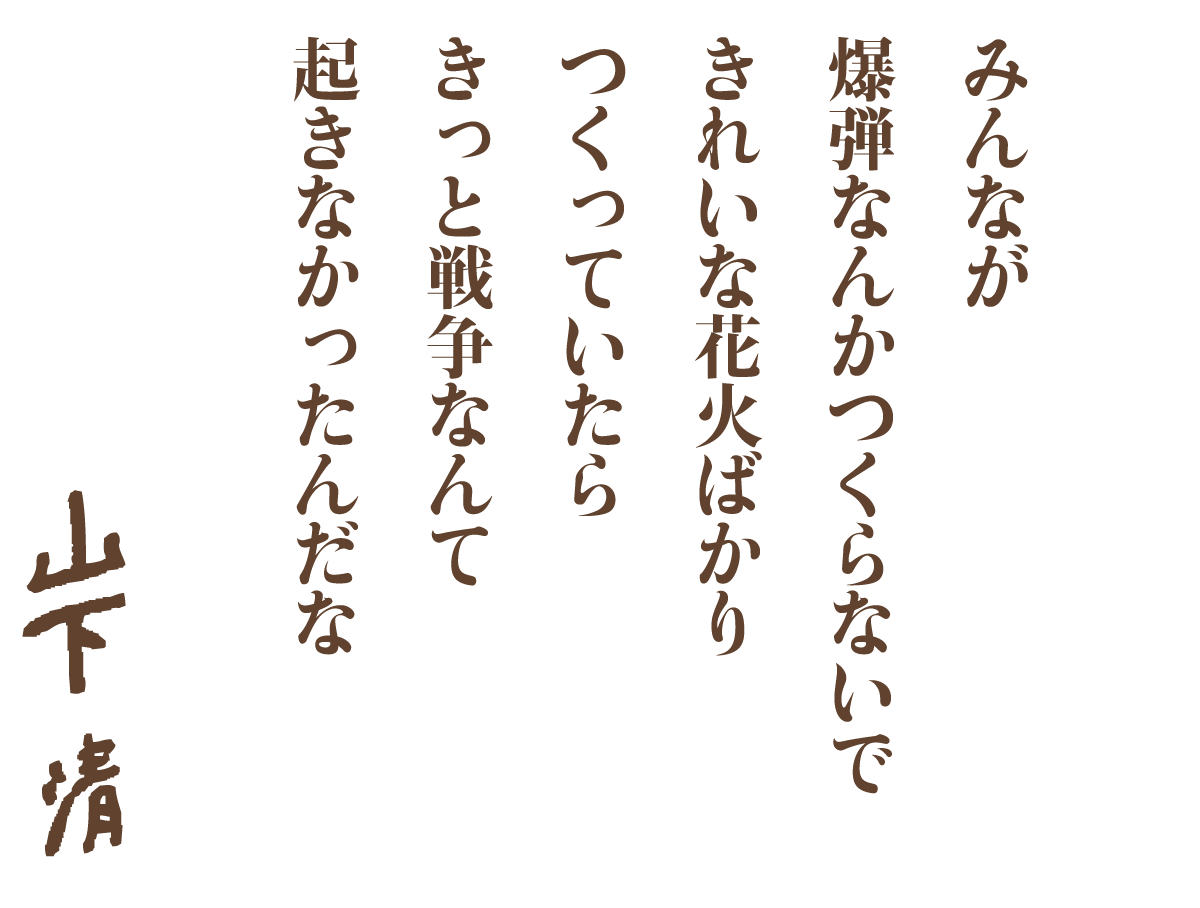 長岡花火の平和へのメッセージ