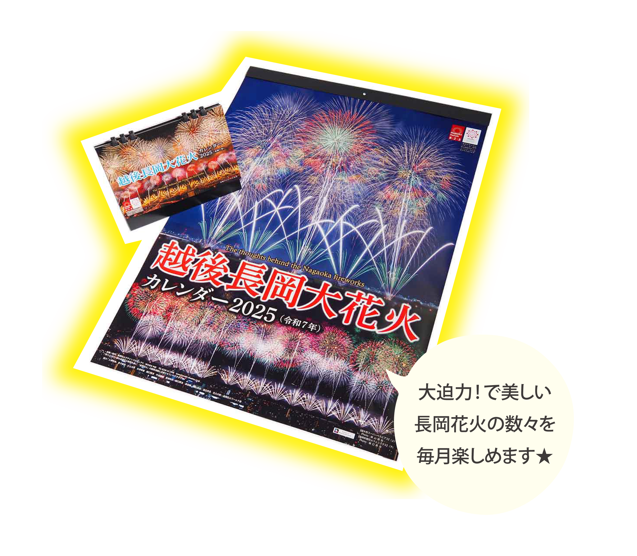 越後長岡大花火カレンダー2021版