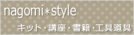 nagomi*style　〜キット・講座・書籍・工具道具〜