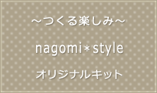 〜つくる楽しみ〜　nagomi*style　オリジナルキット