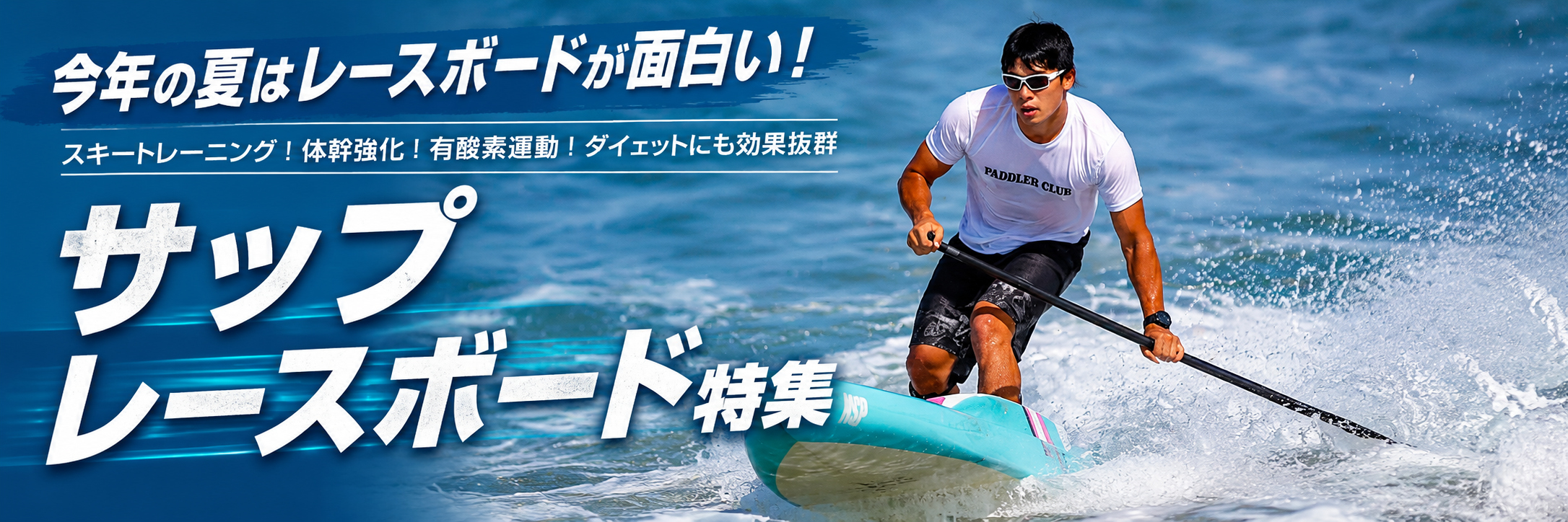 SUP・WING・FOIL 水上スポーツ用品｜レースSUP・サップボード相談
