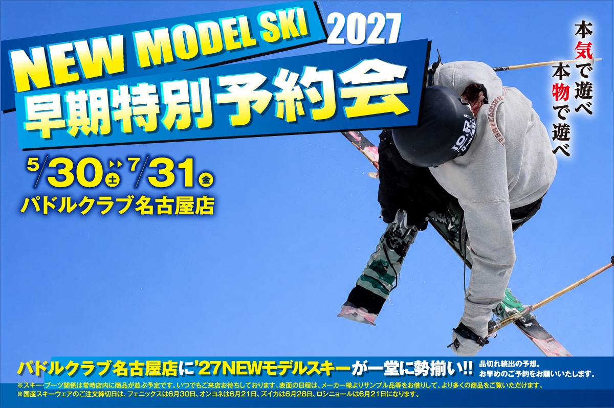 名古屋のスキー専門店｜26-27 NEW MODEL予約・旧モデル在庫処分