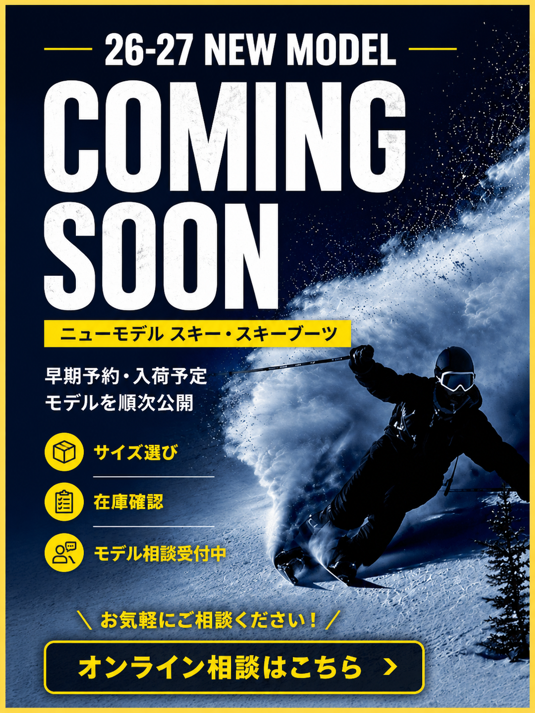 名古屋のスキー専門店｜26-27 NEW MODEL予約・旧モデル在庫処分