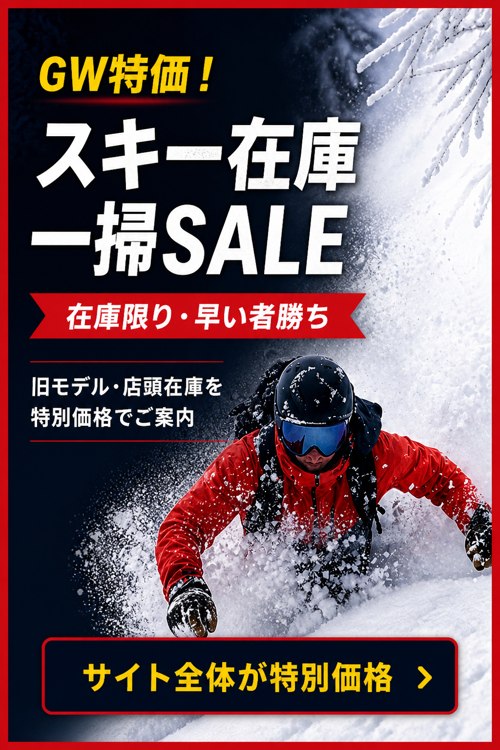 スキー在庫一掃SALE アウトレットページはこちら