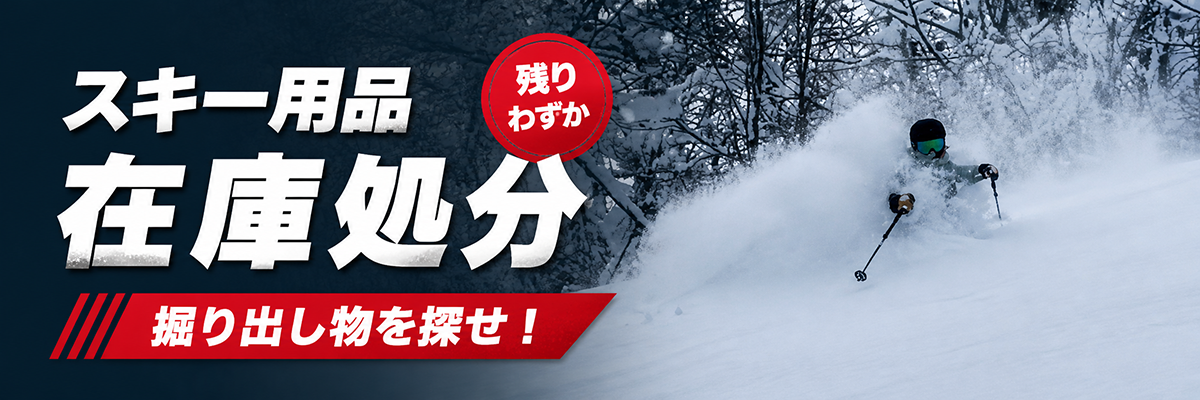 スキー用品在庫処分セール 旧モデル 特価品 アウトレットスキー パドルクラブ名古屋